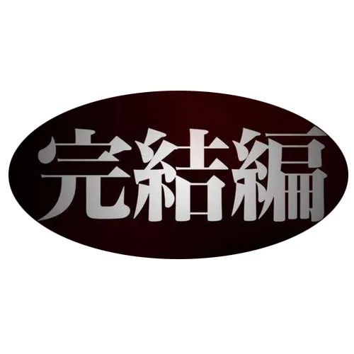 第490章 实力检测(完整版丨终册)