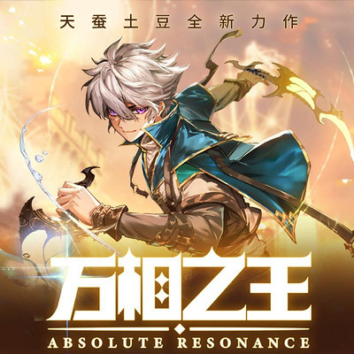 「万相之王」第1837章 大结局