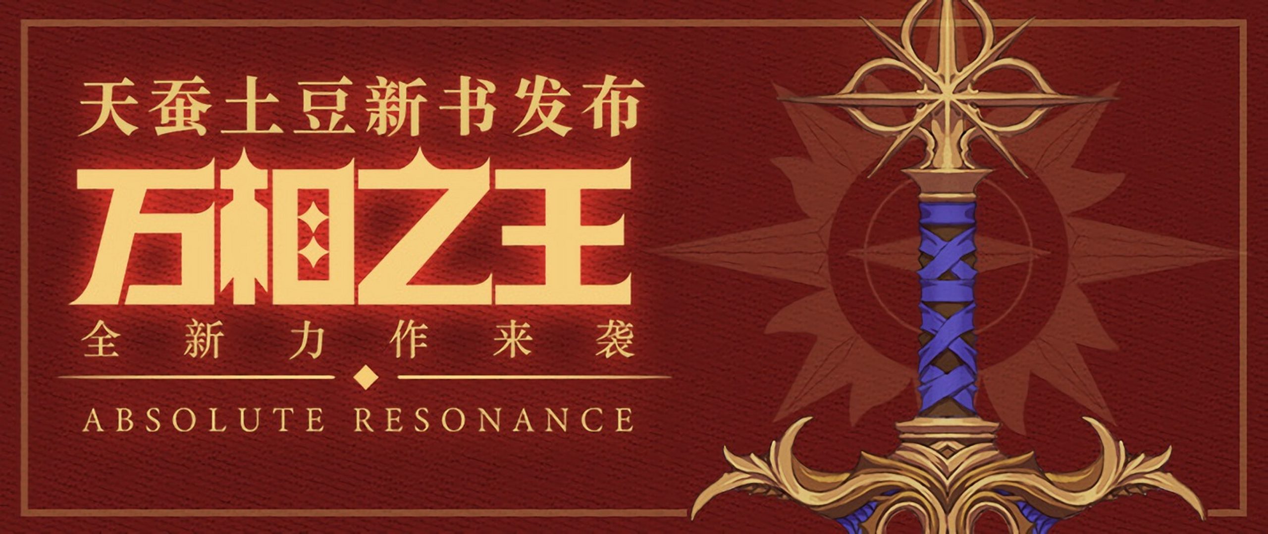 【万相之王】第1499章 光明典