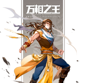 「万相之王」番外·秦九劫的末路（下）