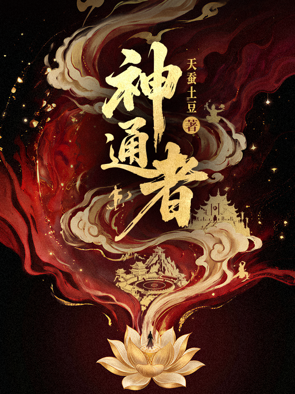 《神通者》第45章 再见周宣